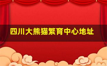 四川大熊猫繁育中心地址