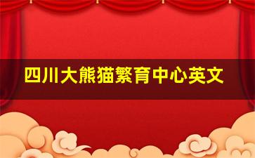 四川大熊猫繁育中心英文