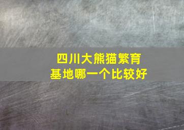 四川大熊猫繁育基地哪一个比较好