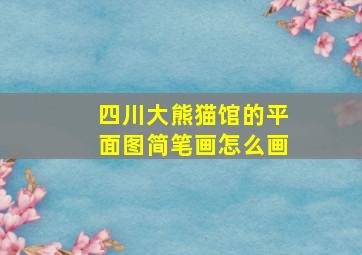 四川大熊猫馆的平面图简笔画怎么画