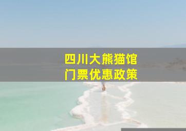 四川大熊猫馆门票优惠政策