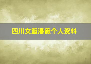 四川女篮潘薇个人资料