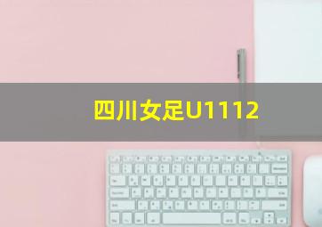 四川女足U1112