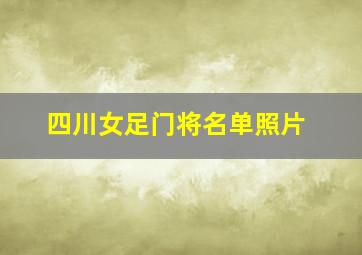 四川女足门将名单照片