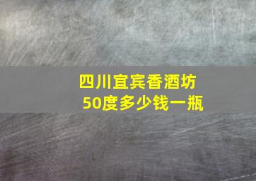 四川宜宾香酒坊50度多少钱一瓶