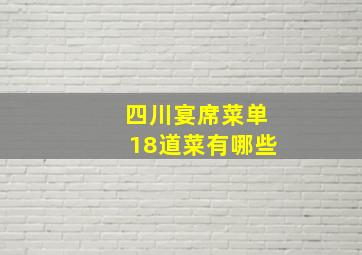 四川宴席菜单18道菜有哪些