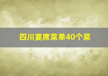 四川宴席菜单40个菜