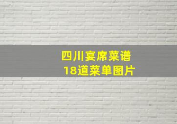 四川宴席菜谱18道菜单图片