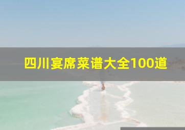 四川宴席菜谱大全100道