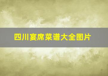 四川宴席菜谱大全图片