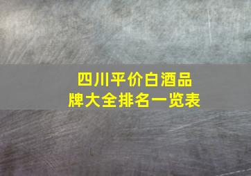 四川平价白酒品牌大全排名一览表