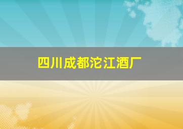 四川成都沱江酒厂