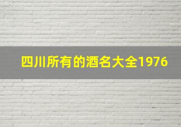 四川所有的酒名大全1976