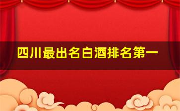 四川最出名白酒排名第一