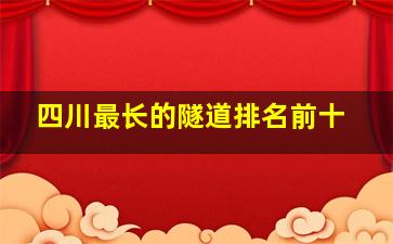 四川最长的隧道排名前十