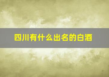 四川有什么出名的白酒