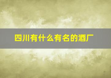 四川有什么有名的酒厂