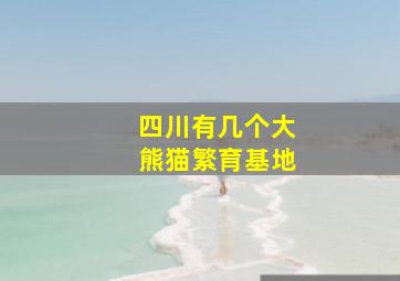 四川有几个大熊猫繁育基地