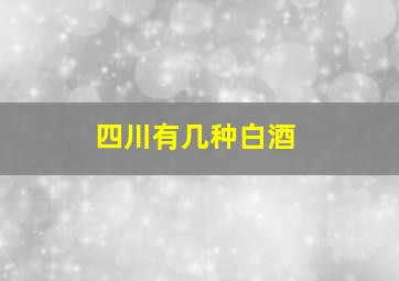 四川有几种白酒