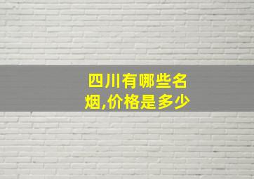 四川有哪些名烟,价格是多少