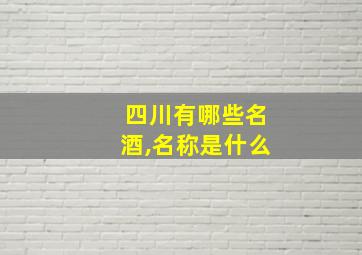 四川有哪些名酒,名称是什么