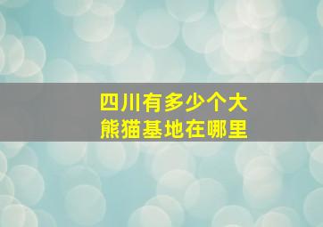 四川有多少个大熊猫基地在哪里