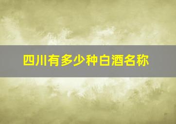 四川有多少种白酒名称