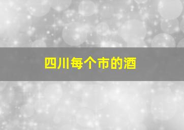 四川每个市的酒