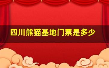 四川熊猫基地门票是多少