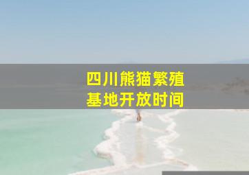 四川熊猫繁殖基地开放时间