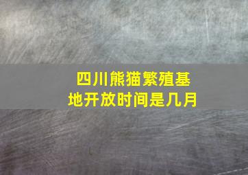 四川熊猫繁殖基地开放时间是几月