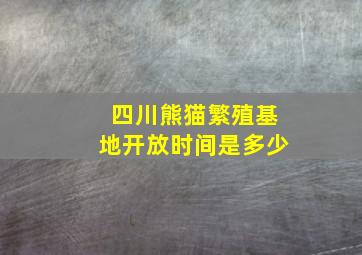 四川熊猫繁殖基地开放时间是多少