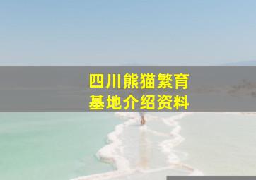 四川熊猫繁育基地介绍资料