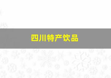 四川特产饮品