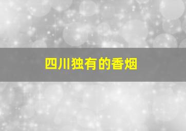 四川独有的香烟