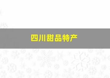 四川甜品特产