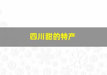 四川甜的特产