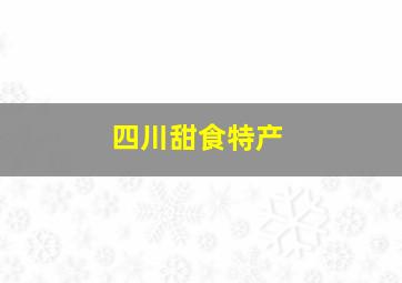 四川甜食特产