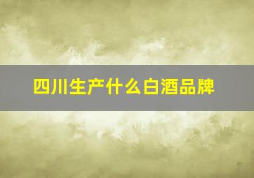 四川生产什么白酒品牌