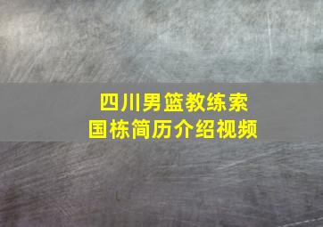 四川男篮教练索国栋简历介绍视频