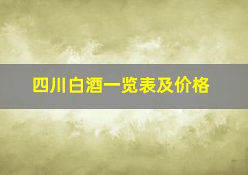 四川白酒一览表及价格