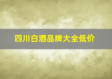 四川白酒品牌大全低价