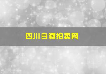 四川白酒拍卖网