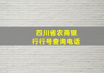 四川省农商银行行号查询电话