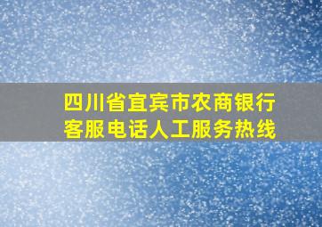 四川省宜宾市农商银行客服电话人工服务热线