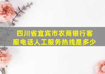 四川省宜宾市农商银行客服电话人工服务热线是多少