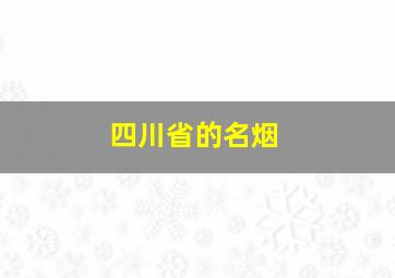 四川省的名烟