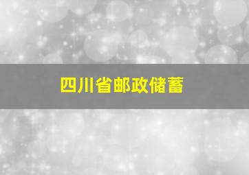 四川省邮政储蓄