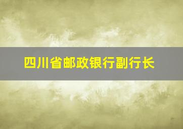 四川省邮政银行副行长