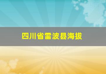 四川省雷波县海拔